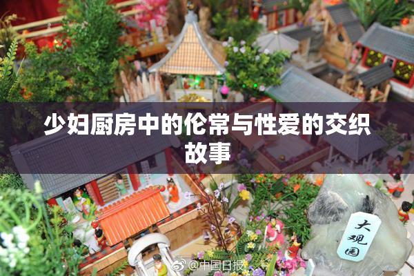 少妇厨房中的伦常与性爱的交织故事