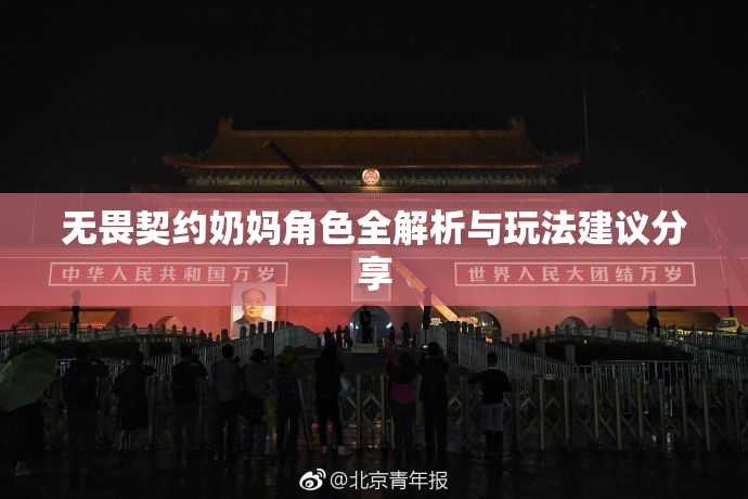 无畏契约奶妈角色全解析与玩法建议分享