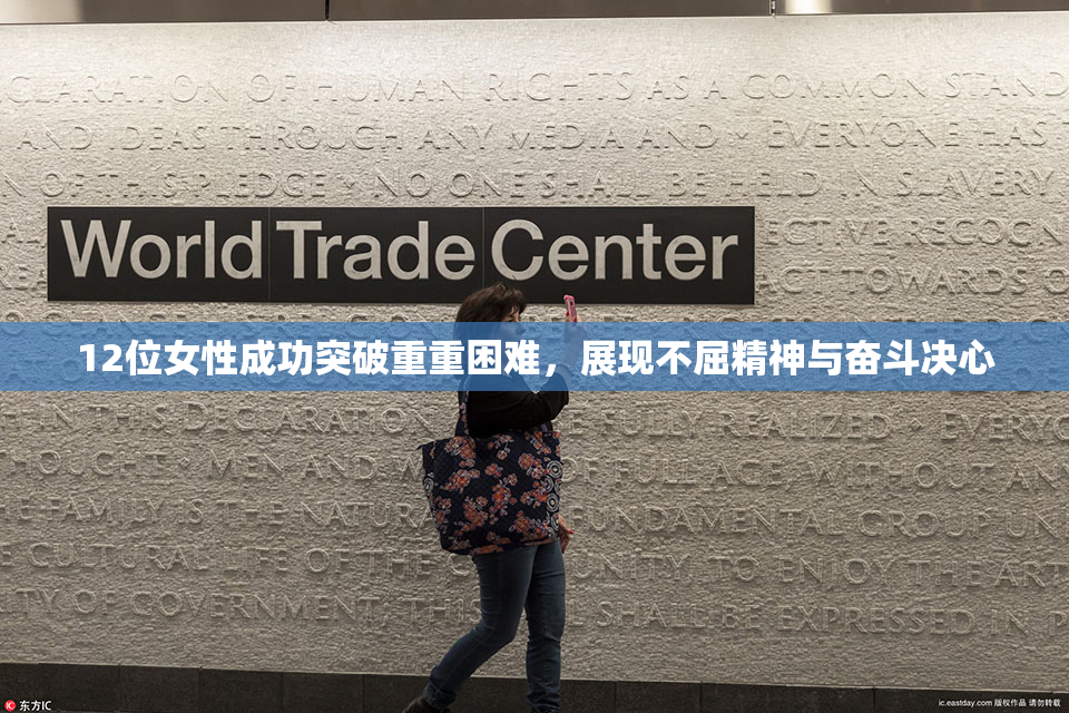12位女性成功突破重重困难，展现不屈精神与奋斗决心