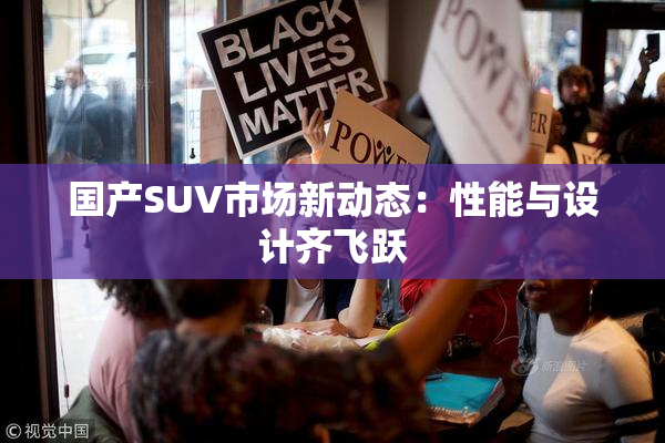 国产SUV市场新动态：性能与设计齐飞跃