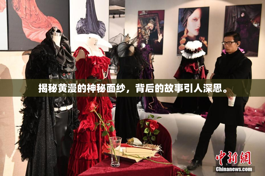 揭秘黄漫的神秘面纱，背后的故事引人深思。