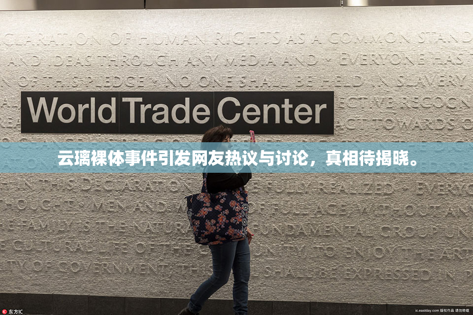 云璃裸体事件引发网友热议与讨论，真相待揭晓。