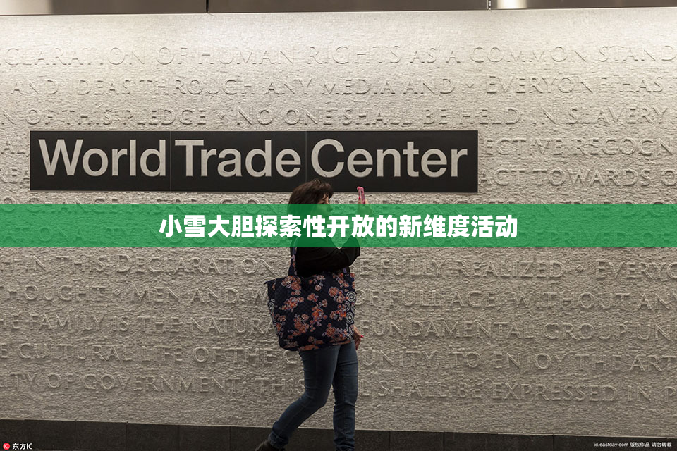 小雪大胆探索性开放的新维度活动