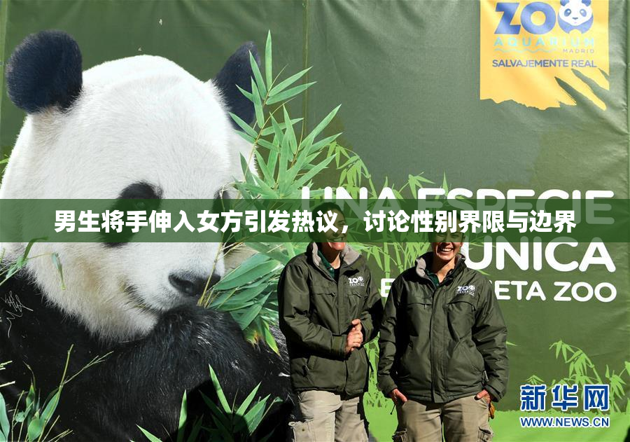男生将手伸入女方引发热议，讨论性别界限与边界