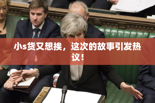 小s货又想挨，这次的故事引发热议！