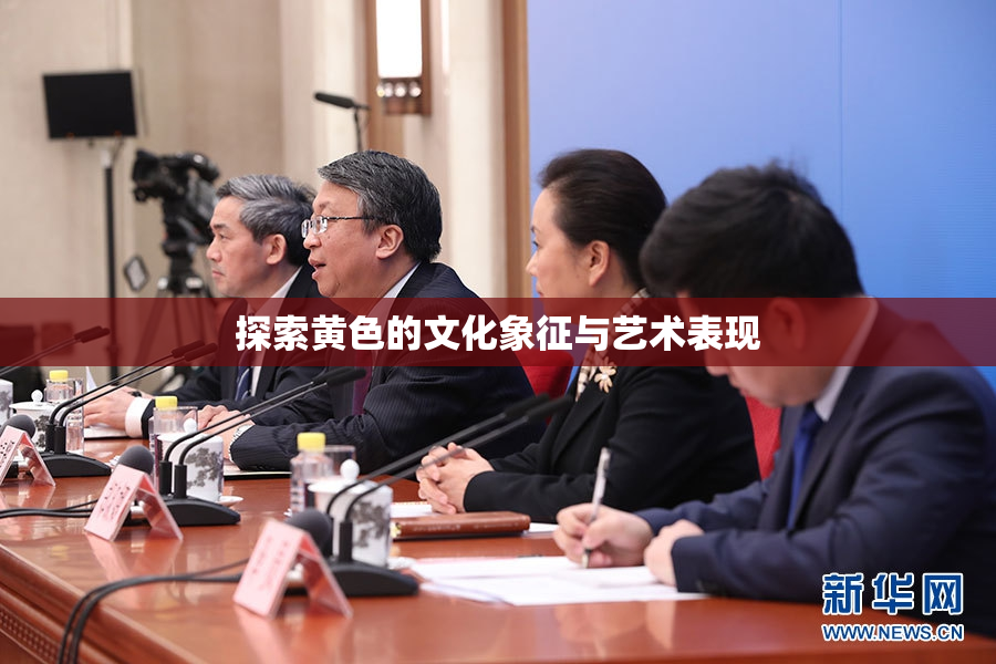 探索黄色的文化象征与艺术表现