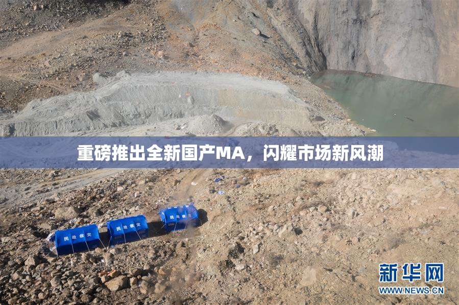 重磅推出全新国产MA，闪耀市场新风潮