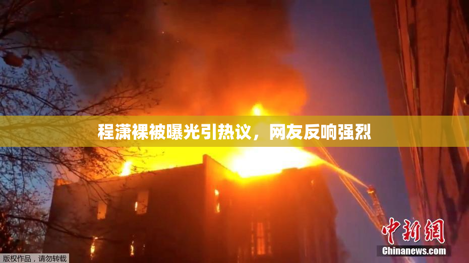 程潇裸被曝光引热议，网友反响强烈