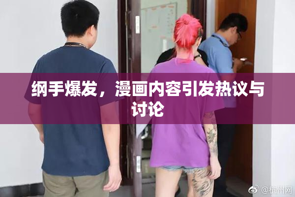纲手爆发，漫画内容引发热议与讨论