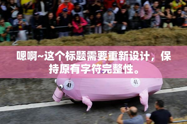 嗯啊~这个标题需要重新设计，保持原有字符完整性。