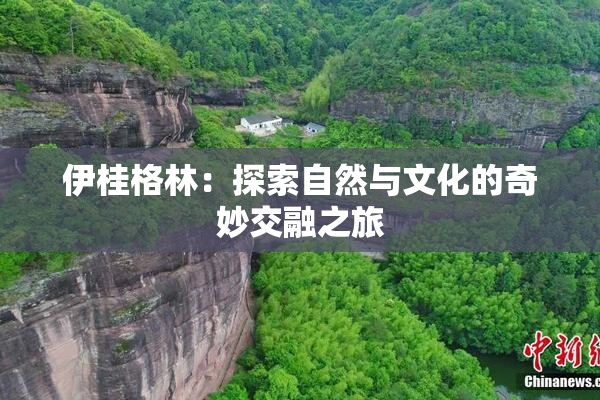 伊桂格林：探索自然与文化的奇妙交融之旅