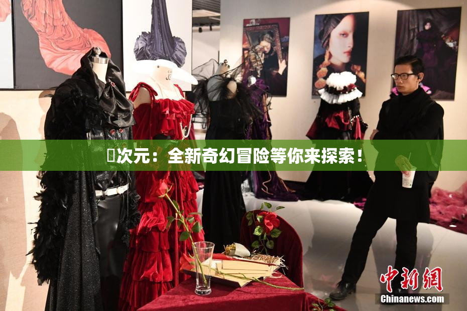 囧次元：全新奇幻冒险等你来探索！
