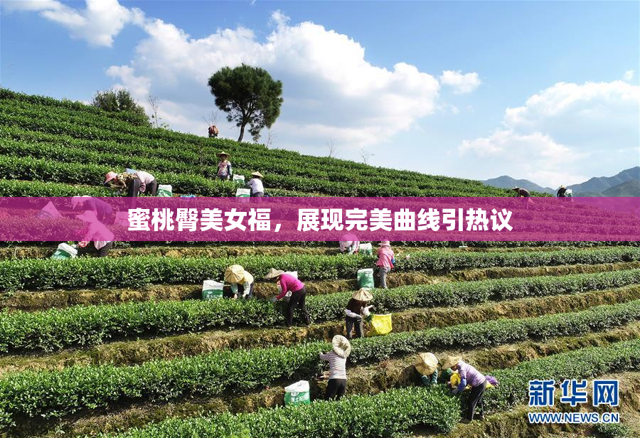 蜜桃臀美女福，展现完美曲线引热议
