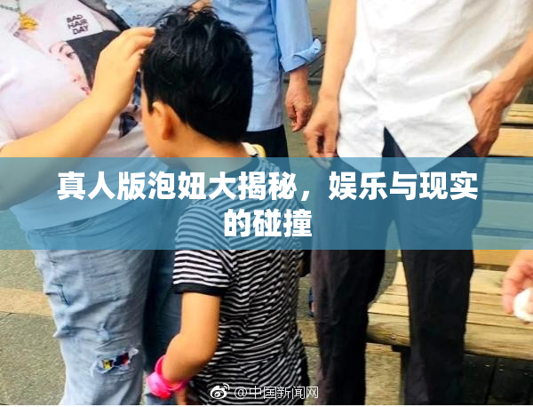 真人版泡妞大揭秘，娱乐与现实的碰撞