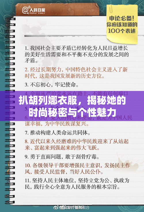 扒胡列娜衣服，揭秘她的时尚秘密与个性魅力