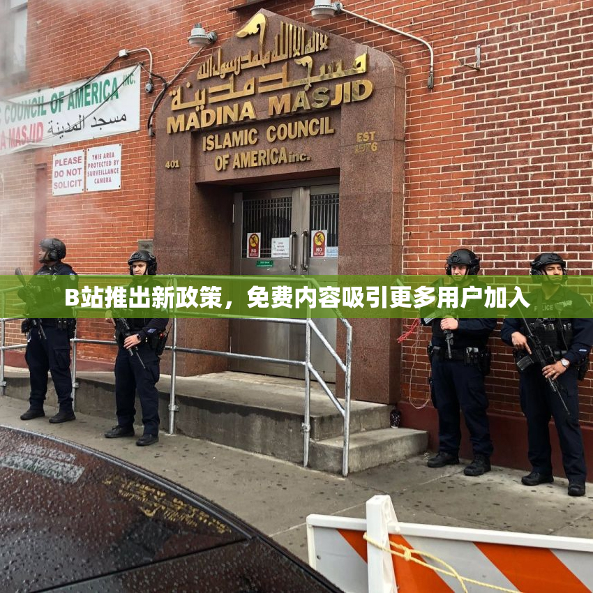 B站推出新政策，免费内容吸引更多用户加入