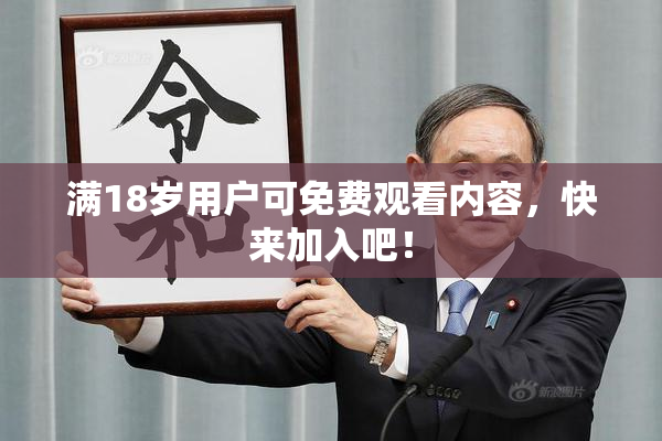 满18岁用户可免费观看内容，快来加入吧！