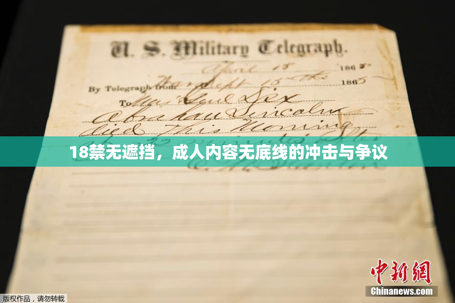 18禁无遮挡，成人内容无底线的冲击与争议
