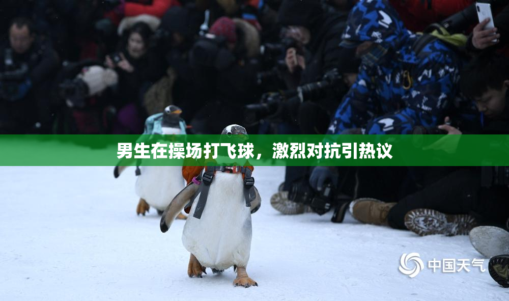 男生在操场打飞球，激烈对抗引热议