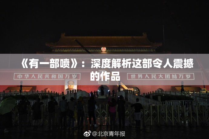 《有一部喷》：深度解析这部令人震撼的作品