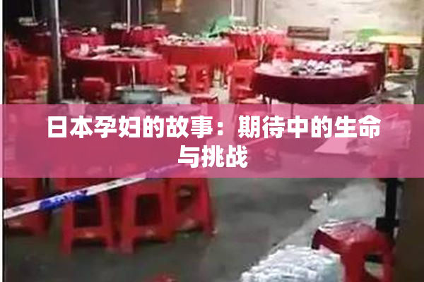 日本孕妇的故事：期待中的生命与挑战