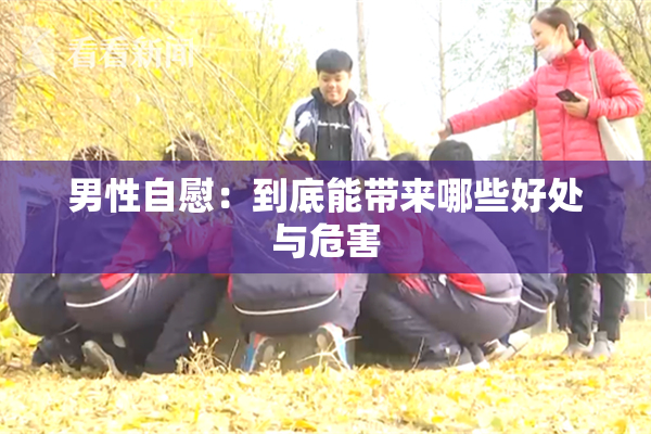 男性自慰：到底能带来哪些好处与危害