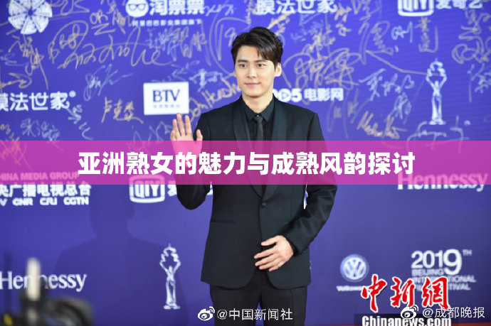 亚洲熟女的魅力与成熟风韵探讨