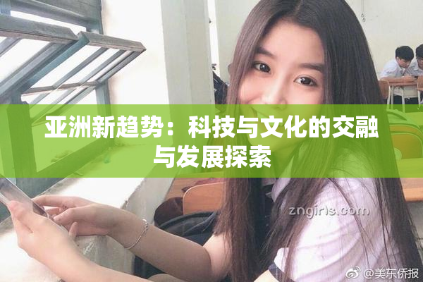 亚洲新趋势：科技与文化的交融与发展探索