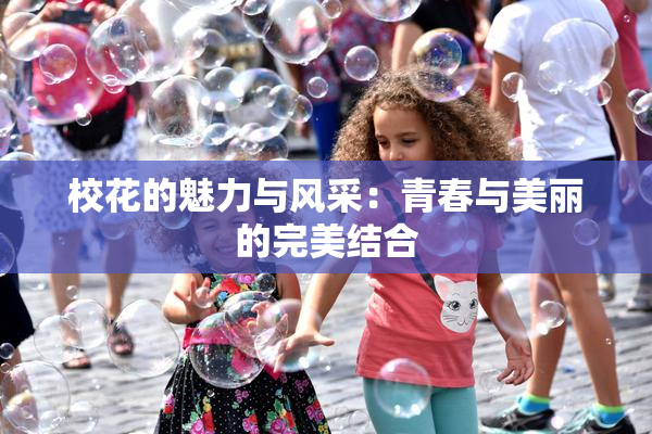 校花的魅力与风采：青春与美丽的完美结合