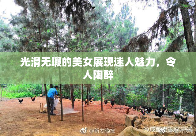 光滑无瑕的美女展现迷人魅力，令人陶醉