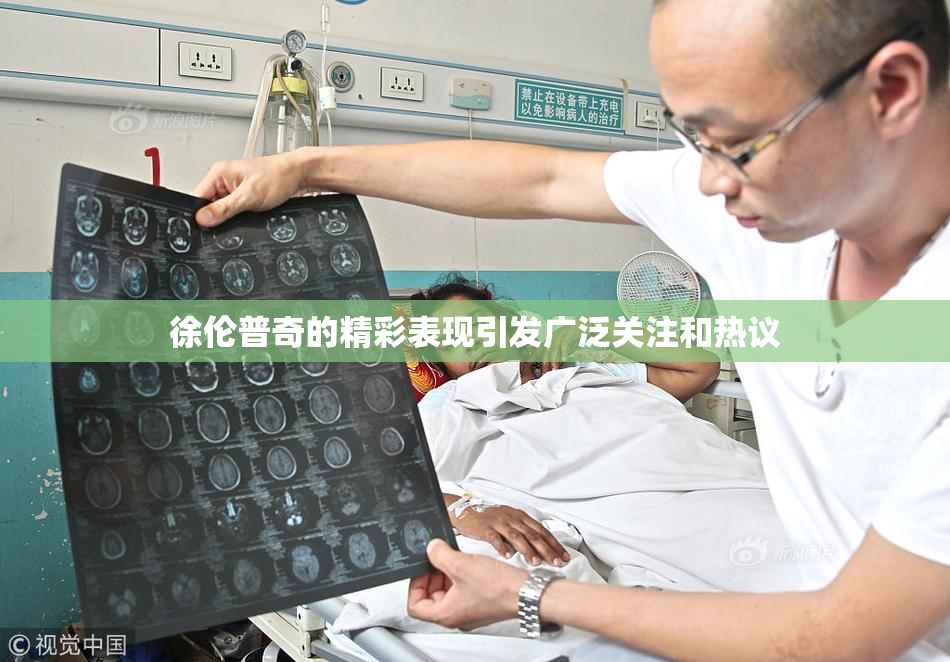 徐伦普奇的精彩表现引发广泛关注和热议