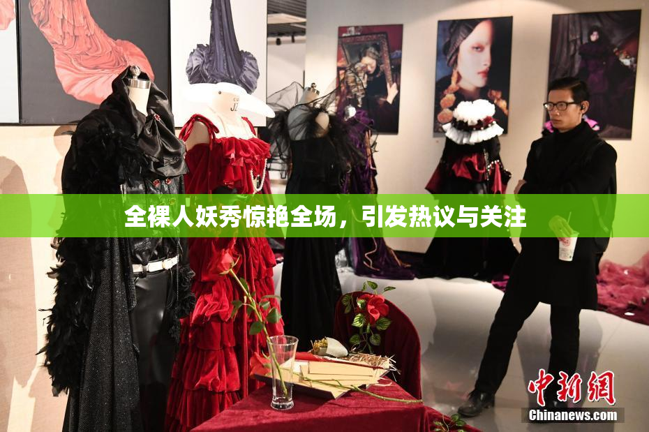 全裸人妖秀惊艳全场，引发热议与关注