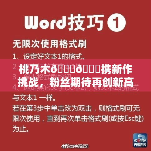 桃乃木💋🍑携新作挑战，粉丝期待再创新高！