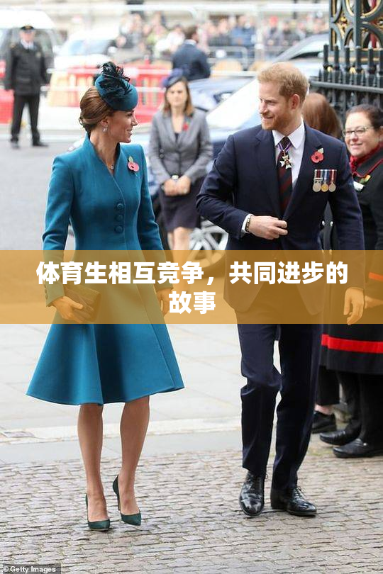 体育生相互竞争，共同进步的故事