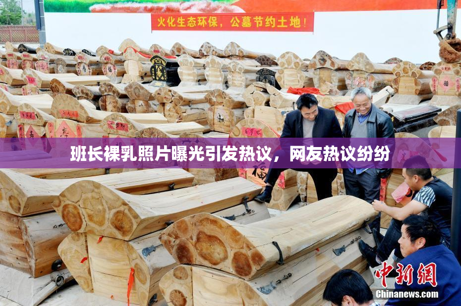 班长裸乳照片曝光引发热议，网友热议纷纷