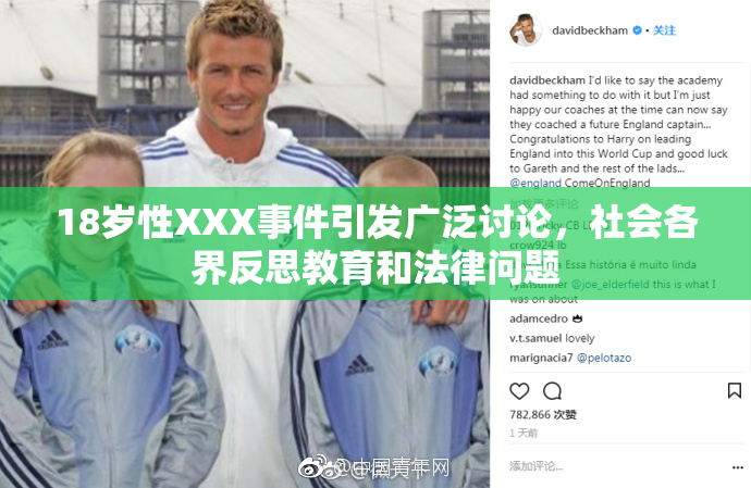 18岁性XXX事件引发广泛讨论，社会各界反思教育和法律问题
