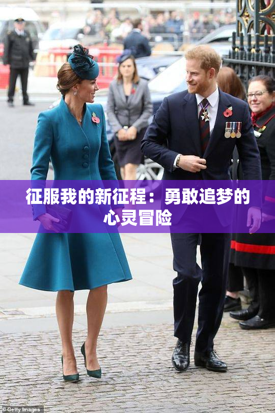 征服我的新征程：勇敢追梦的心灵冒险