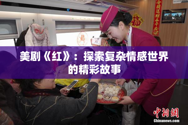 美剧《红》：探索复杂情感世界的精彩故事