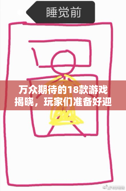 万众期待的18款游戏揭晓，玩家们准备好迎接新挑战了吗？