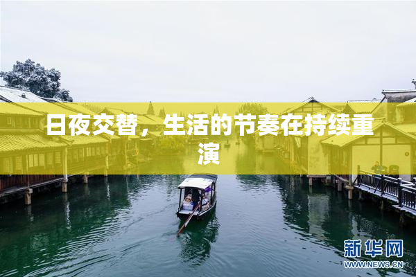 日夜交替，生活的节奏在持续重演