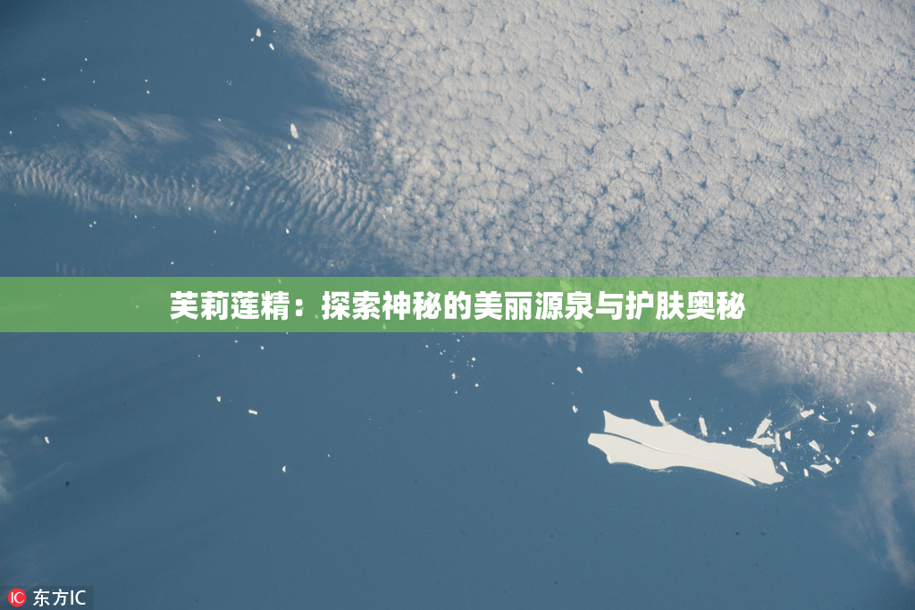 芙莉莲精：探索神秘的美丽源泉与护肤奥秘