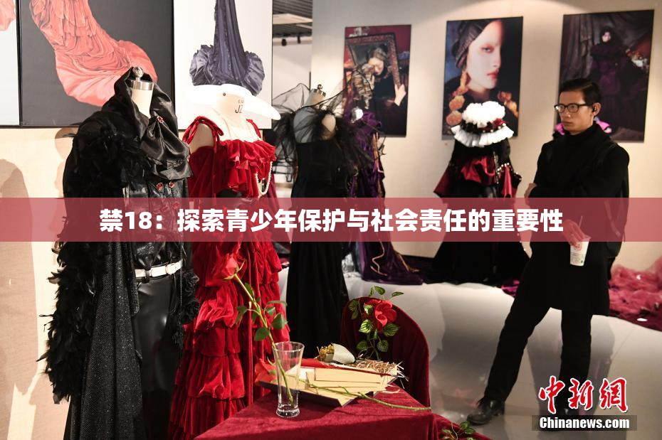 禁18：探索青少年保护与社会责任的重要性