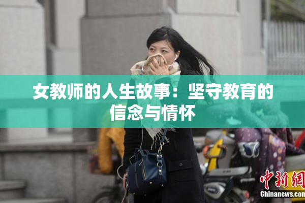 女教师的人生故事：坚守教育的信念与情怀