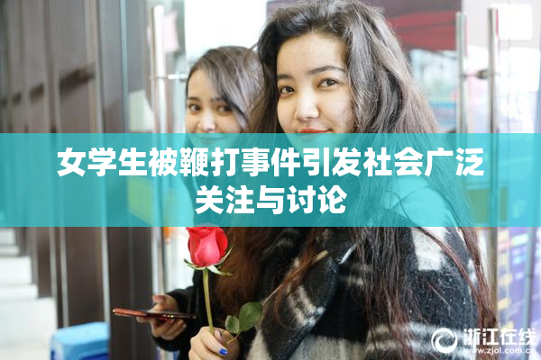 女学生被鞭打事件引发社会广泛关注与讨论