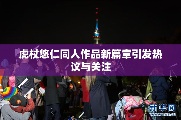 虎杖悠仁同人作品新篇章引发热议与关注