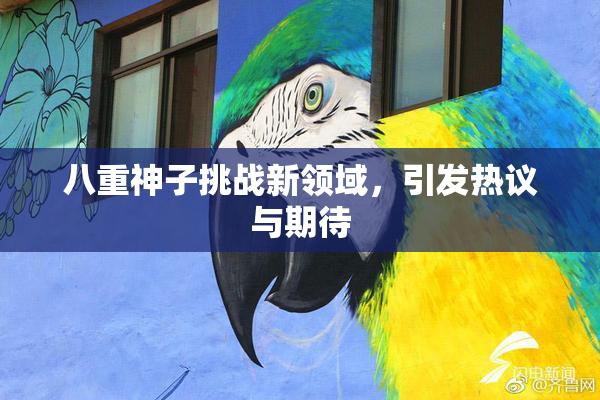 八重神子挑战新领域，引发热议与期待