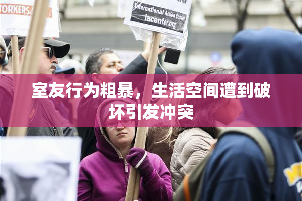 室友行为粗暴，生活空间遭到破坏引发冲突