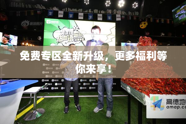 免费专区全新升级，更多福利等你来享！