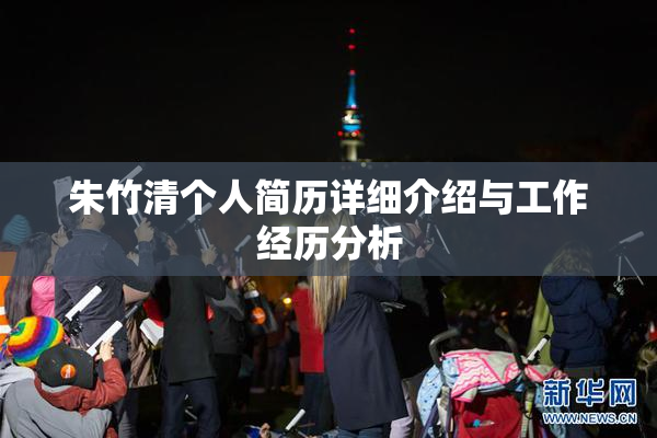 朱竹清个人简历详细介绍与工作经历分析
