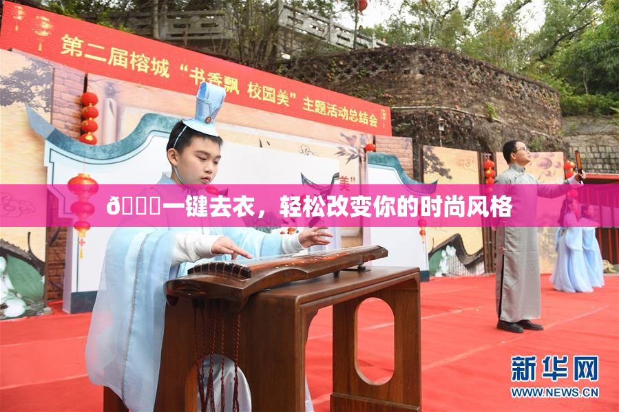 🔞一键去衣，轻松改变你的时尚风格